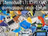 Светодиод LTL1CHKEKNN 