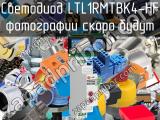 Светодиод LTL1RMTBK4-HF