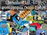 Светодиод LTL-403P 