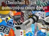 Светодиод LTL-433P 