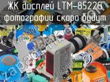 ЖК дисплей LTM-8522G 