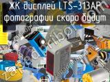 ЖК дисплей LTS-313AP 