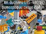 ЖК дисплей LTS-4801G 