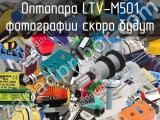 Оптопара LTV-M501 