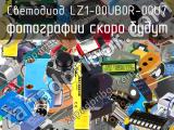 Светодиод LZ1-00UB0R-00U7 