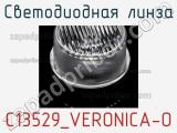 Светодиодная линза C13529_VERONICA-O 