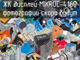 ЖК дисплей MIKROE-4169 