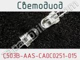 Светодиод C503B-AAS-CA0C0251-015 