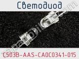 Светодиод C503B-AAS-CA0C0341-015 