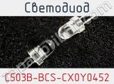 Светодиод C503B-BCS-CX0Y0452 