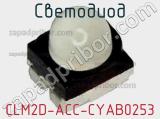 Светодиод CLM2D-ACC-CYAB0253 