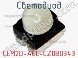 Светодиод CLM2D-ACC-CZ0B0343 