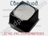 Светодиод CLY6C-FKC-CH1M1D1BB7D3D3 