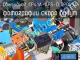 Светодиод CP41A-AFS-CL0P0454 