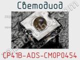 Светодиод CP41B-ADS-CM0P0454 