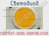 Светодиод CXB1507-0000-000F0BJ250E 