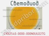 Светодиод CXB2540-0000-000N0UU227G 