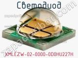 Светодиод XMLEZW-02-0000-0D0HU227H 