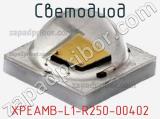 Светодиод XPEAMB-L1-R250-00402 