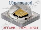 Светодиод XPEAMB-L1-R250-00501 