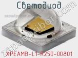 Светодиод XPEAMB-L1-R250-00801 