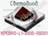 Светодиод XPEBRO-L1-0000-00D01 