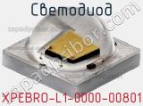 Светодиод XPEBRO-L1-0000-00801 