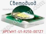 Светодиод XPEWHT-U1-R250-007Z7 