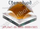 Светодиод XPLAWT-00-0000-000BV30E5 