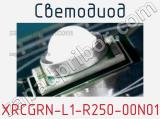 Светодиод XRCGRN-L1-R250-00N01 