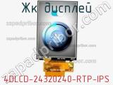 ЖК дисплей 4DLCD-24320240-RTP-IPS 