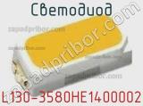 Светодиод L130-3580HE1400002 