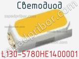 Светодиод L130-5780HE1400001 