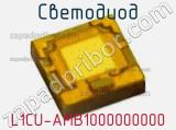 Светодиод L1CU-AMB1000000000 