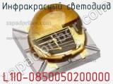 Инфракрасный Светодиод L1I0-0850050200000 