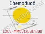 Светодиод L2C5-MM001208E1500 