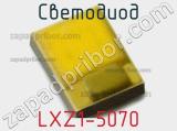 Светодиод LXZ1-5070 