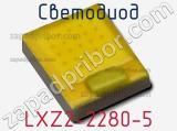 Светодиод LXZ2-2280-5 