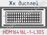 ЖК дисплей HDM16416L-1-L30S 