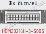 ЖК дисплей HDM20216H-3-S00S 