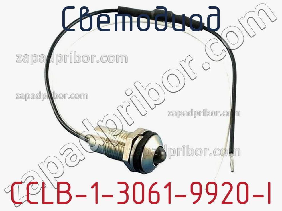 CCLB-1-3061-9920-I - Светодиод - фотография. Увеличить. CCLB-1-3061-9920-I - Светодиод - фотография.