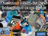 Светодиод PR405-BA12H-R 