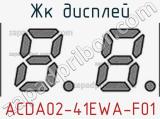 ЖК дисплей ACDA02-41EWA-F01 