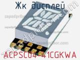 ЖК дисплей ACPSC04-41CGKWA 