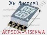 ЖК дисплей ACPSC04-41SEKWA 