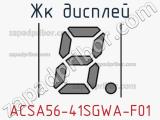 ЖК дисплей ACSA56-41SGWA-F01 