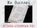 ЖК дисплей ACSA56-41SURKWA-F01 