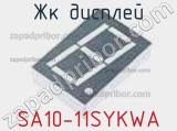 ЖК дисплей SA10-11SYKWA 