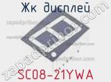 ЖК дисплей SC08-21YWA 