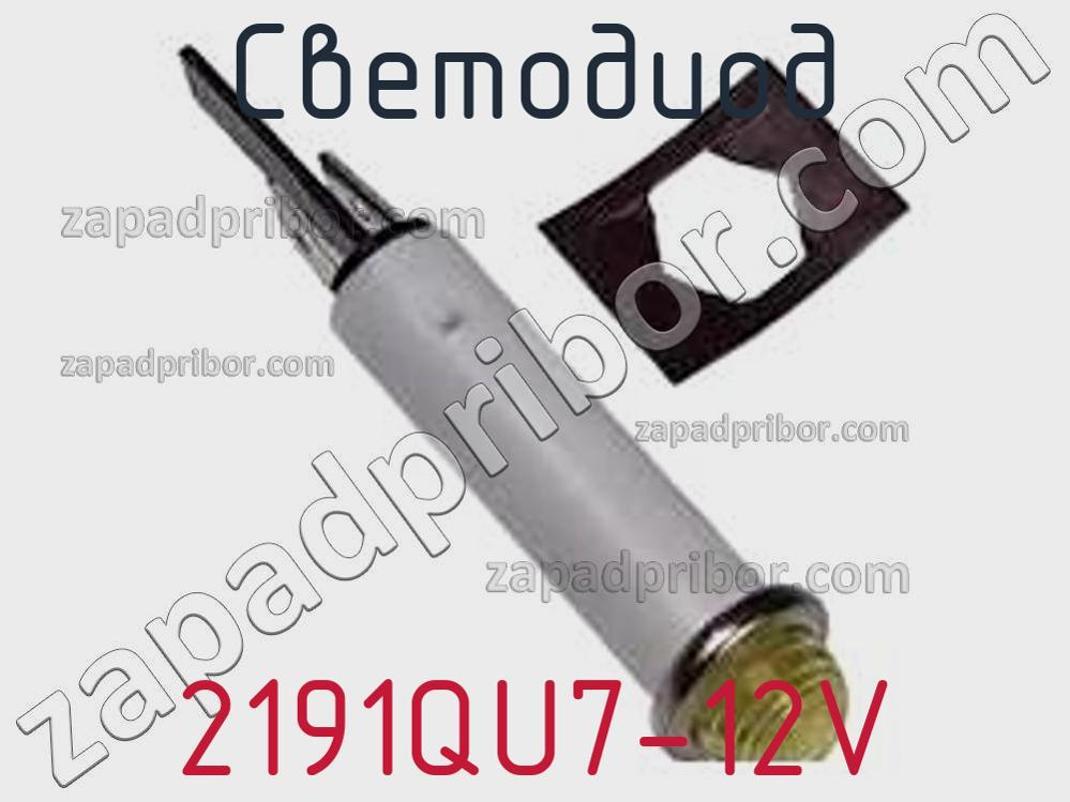 2191QU7-12V - Светодиод - фотография. Увеличить. 2191QU7-12V - Светодиод - фотография.